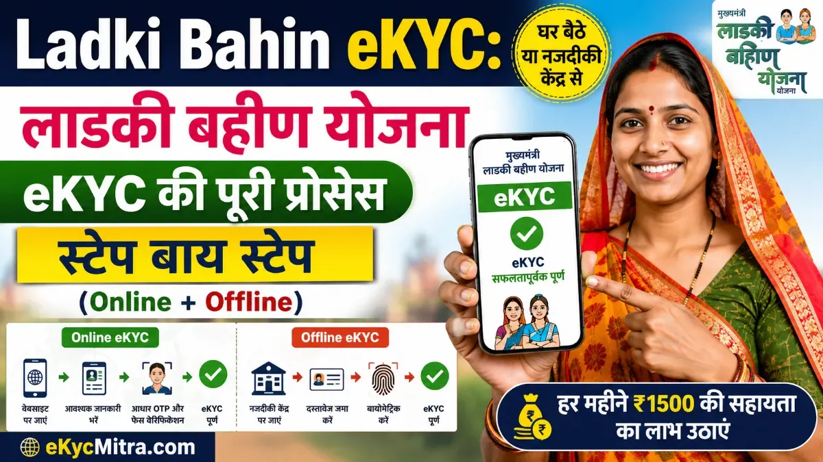 ladki bahin ekyc process online offline | लाडकी बहीण योजना eKYC
