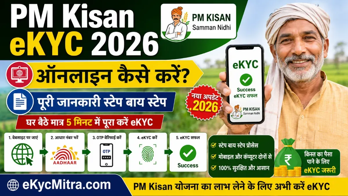 pm kisan ekyc online guide | पीएम किसान ई केवाईसी