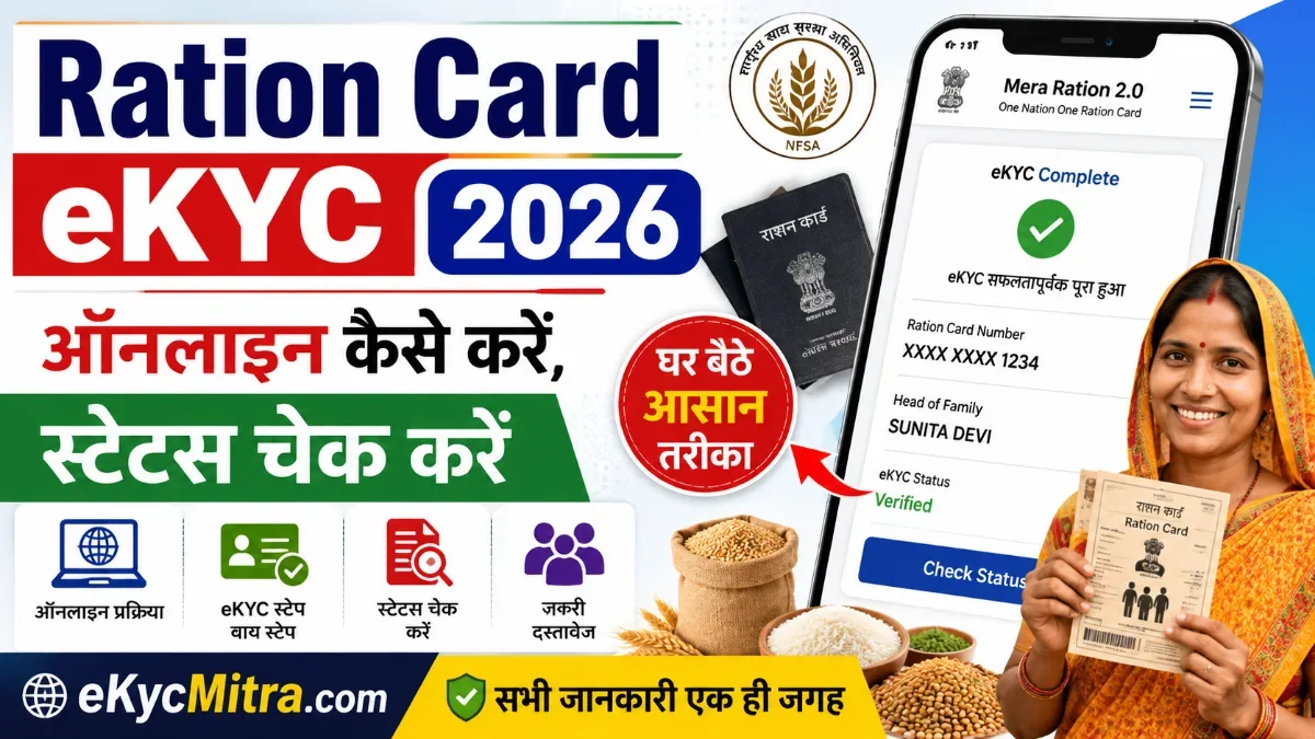 ration card ekyc kaise kare