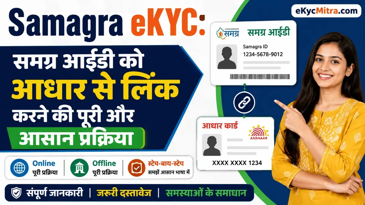 samagra ekyc process online offline