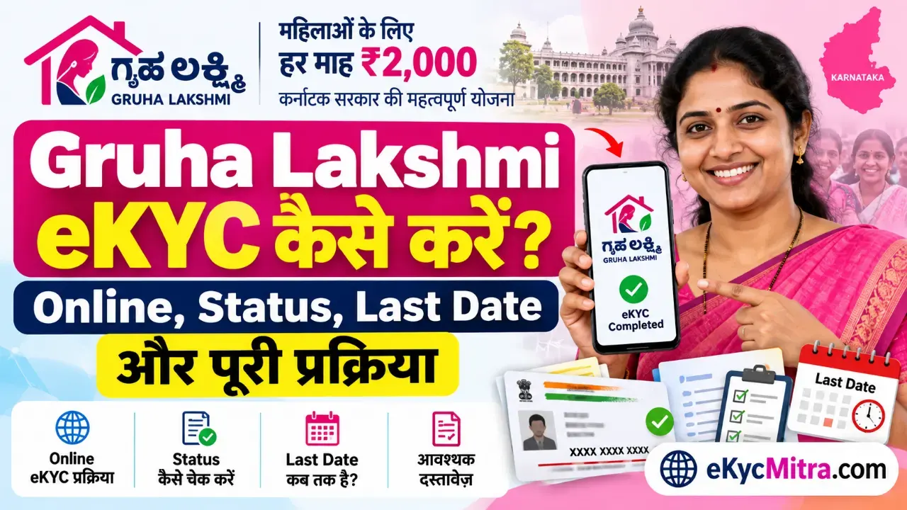 Gruha Lakshmi eKYC Kaise Karen