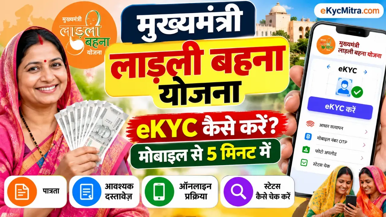 मुख्यमंत्री लाड़ली बहना योजना eKYC | Mukhyamantri Ladli Behna Yojana eKYC