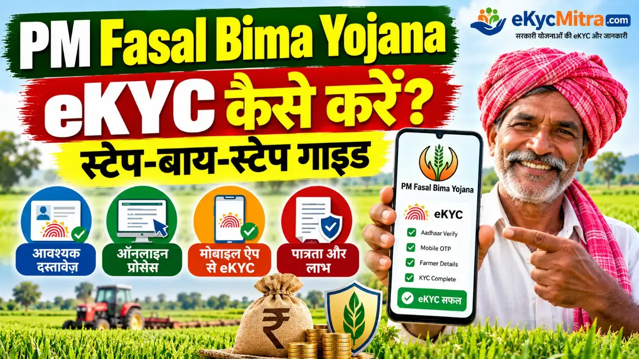 PM Fasal Bima Yojana eKYC