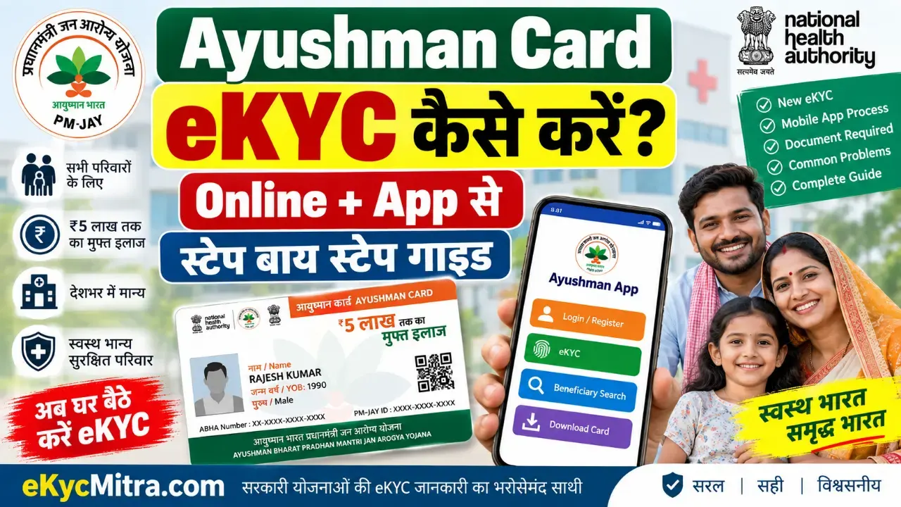 ayushman card ekyc kaise kare