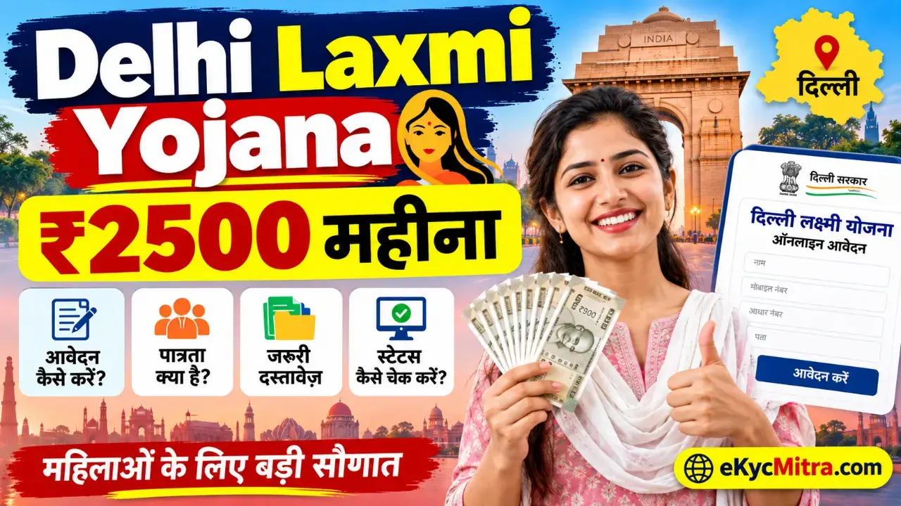delhi laxmi yojana online apply complete guide | दिल्ली लक्ष्मी योजना