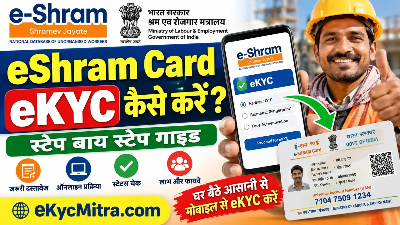 e Shram Card eKYC कैसे करें 2026 स्टेप बाय स्टेप गाइड
