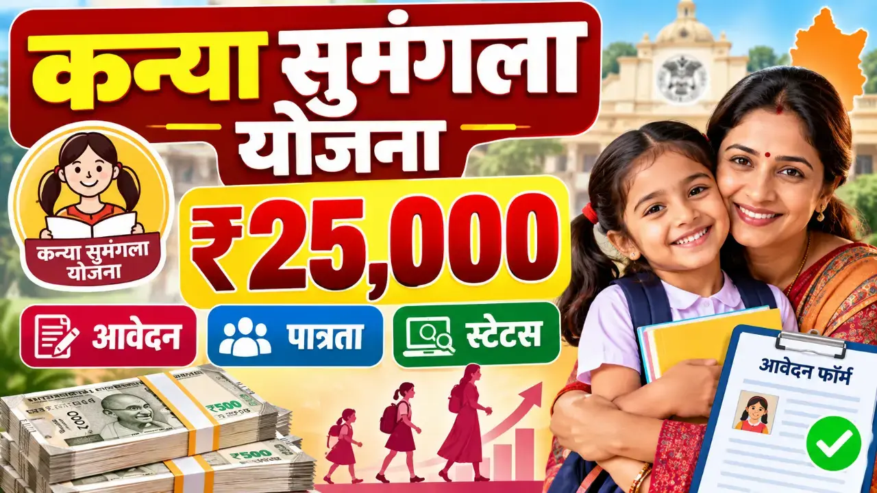 kanya sumangala yojana | कन्या सुमंगला योजना