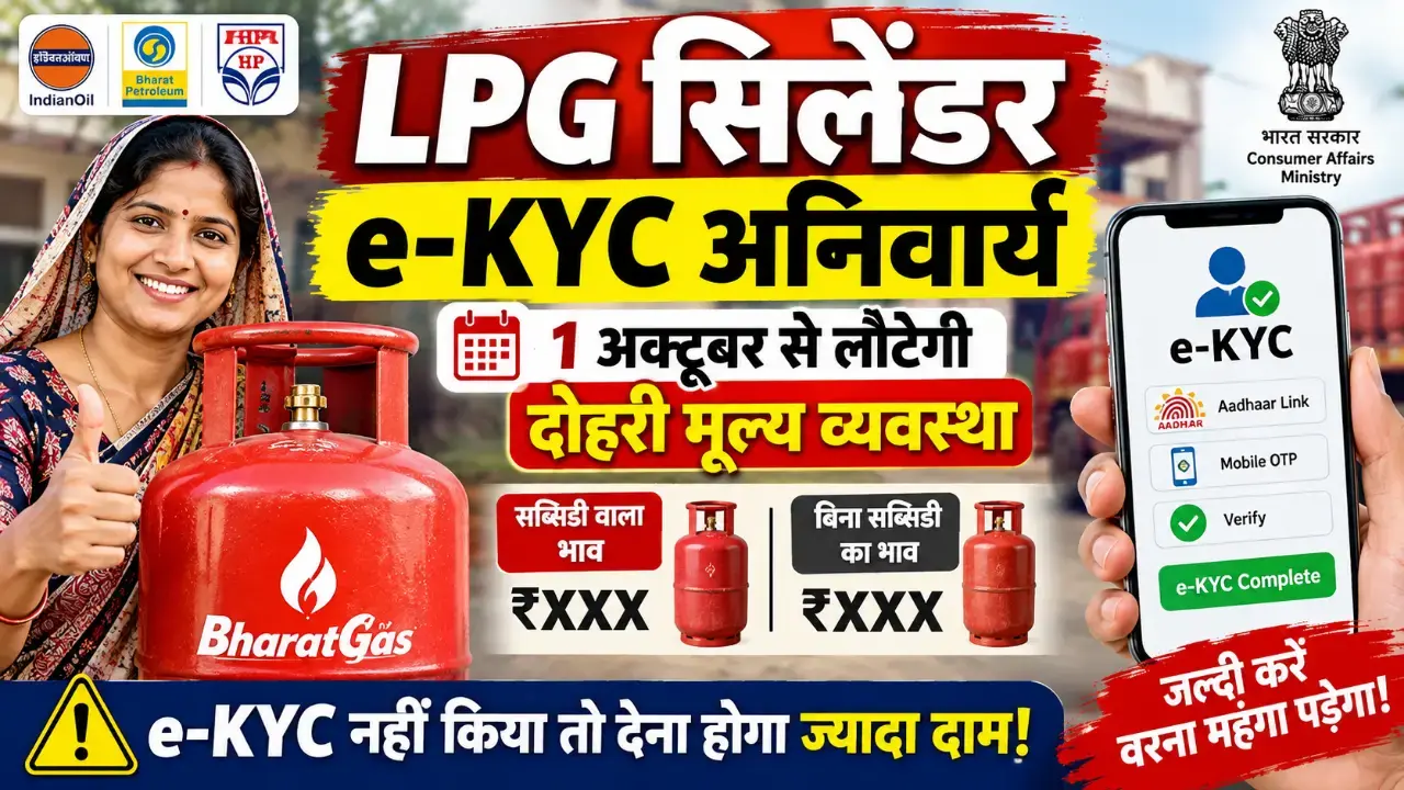 LPG सिलेंडर e-KYC | LPG e-KYC, LPG सिलेंडर नियम, बायोमेट्रिक आधार ऑथेंटिकेशन