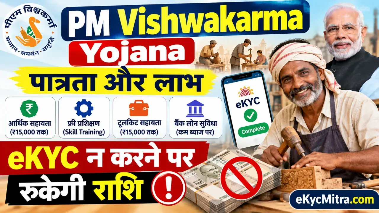 pm vishwakarma yojana patrata labh ekyc