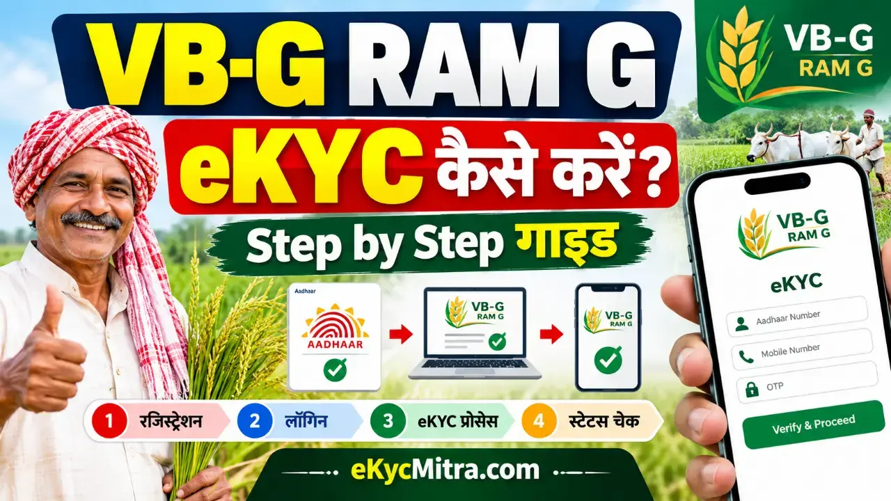 vb-g ram g ekyc kaise kare