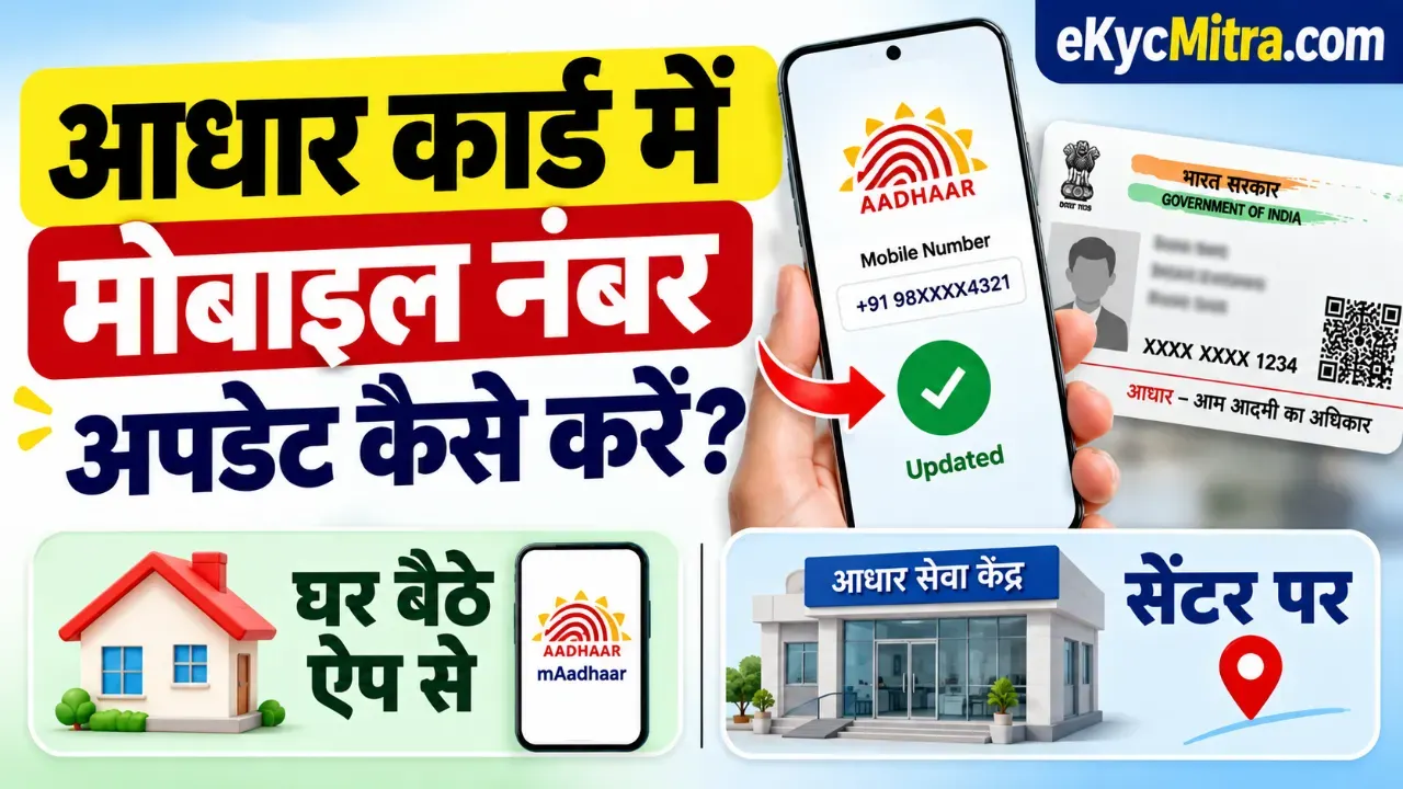 आधार कार्ड में मोबाइल नंबर अपडेट कैसे करें | Aadhaar Mobile Number Update