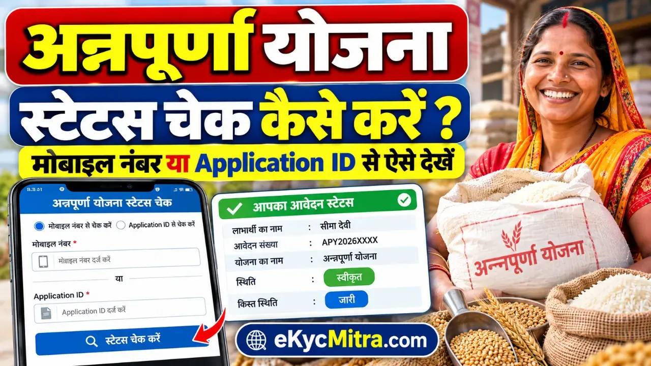 Annapurna Yojana Status Check