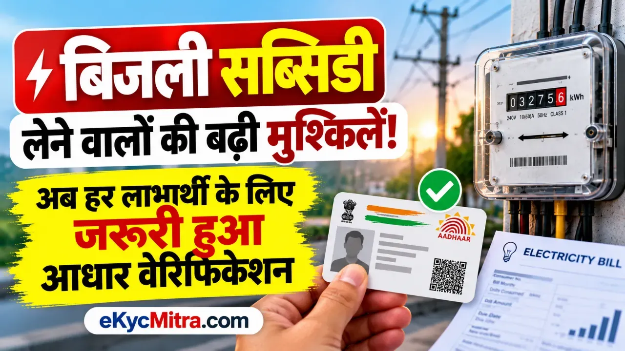 बिजली सब्सिडी आधार वेरिफिकेशन | Delhi Electricity Subsidy Aadhaar verification