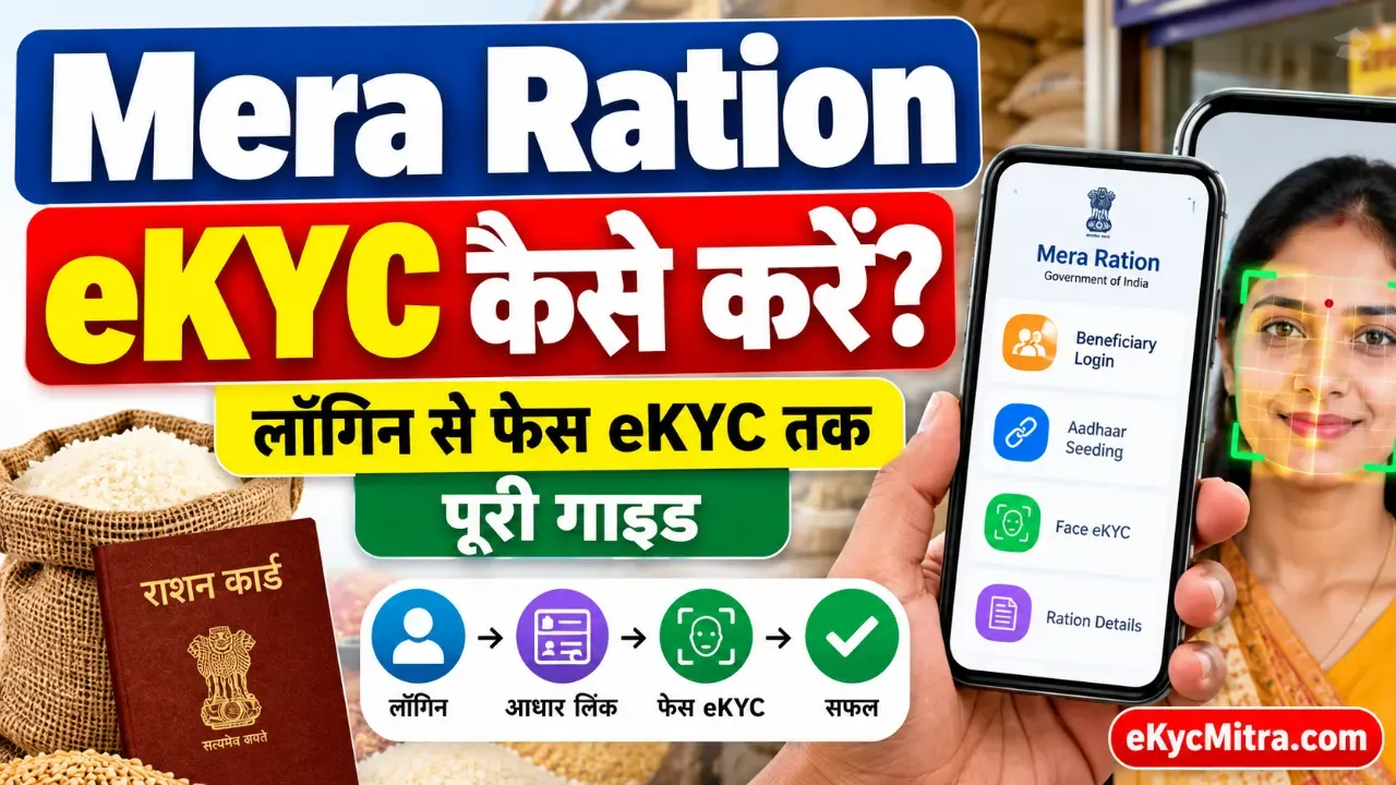 Mera Ration eKYC Guide