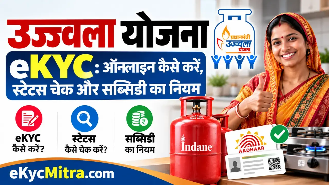 Ujjwala Yojana eKYC Online Guide