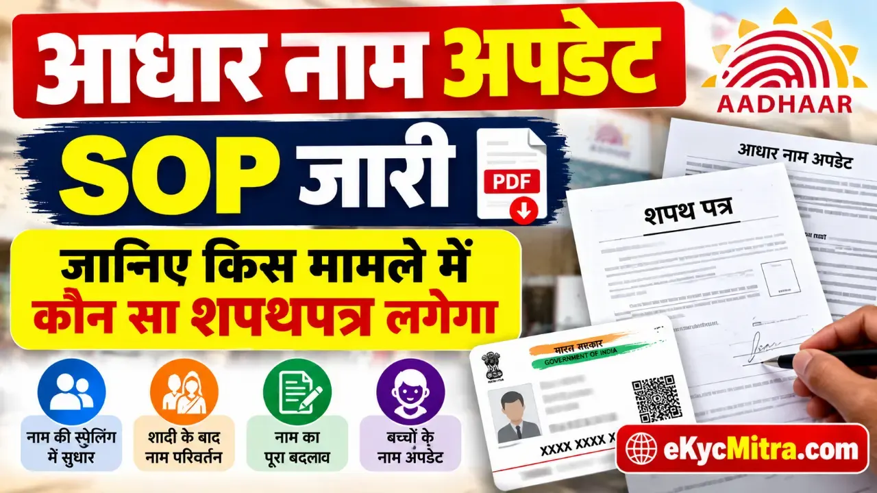 आधार नाम अपडेट SOP | aadhaar name update sop uidai