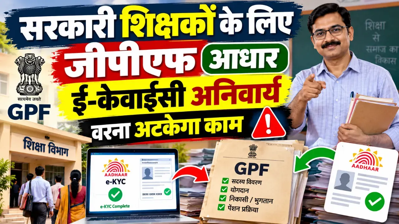 जीपीएफ आधार ई-केवाईसी | gpf aadhaar ekyc teachers jharkhand