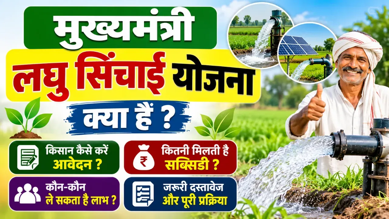 मुख्यमंत्री लघु सिंचाई योजना ऑनलाइन आवेदन | mukhyamantri laghu sinchai yojana