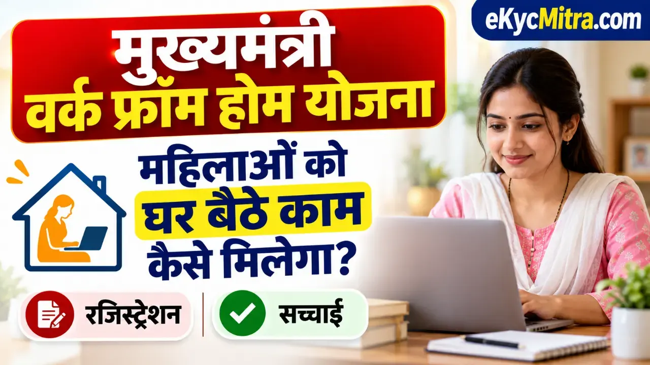 मुख्यमंत्री वर्क फ्रॉम होम योजना | mukhyamantri work from home yojana