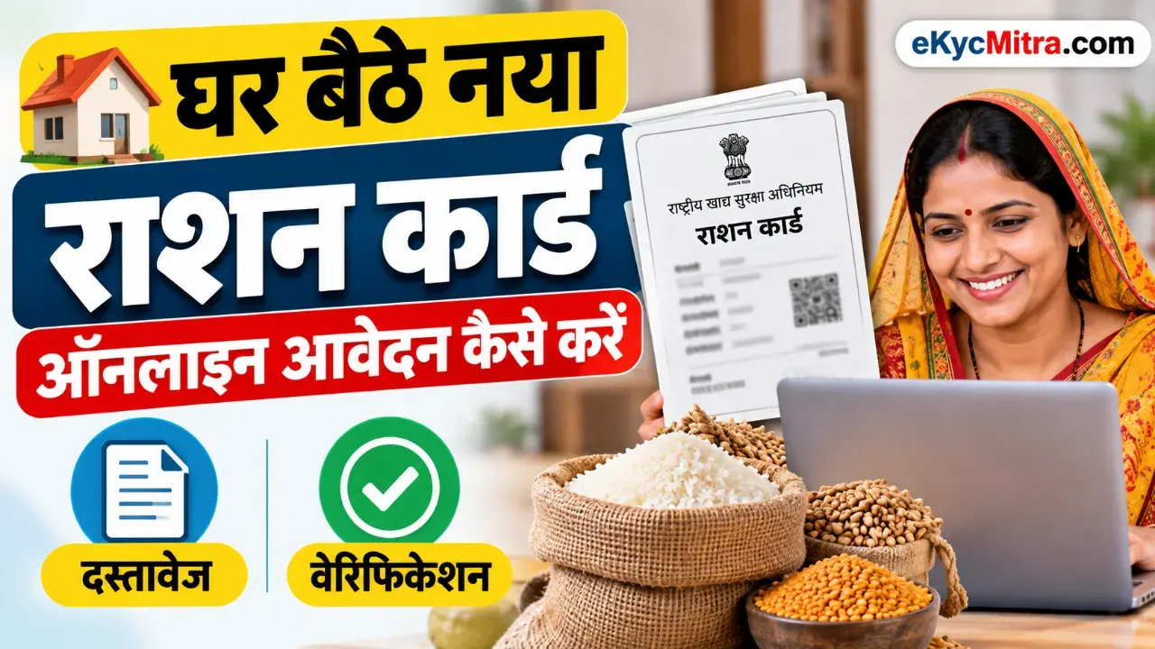 new ration card online apply | नया राशन कार्ड ऑनलाइन आवेदन
