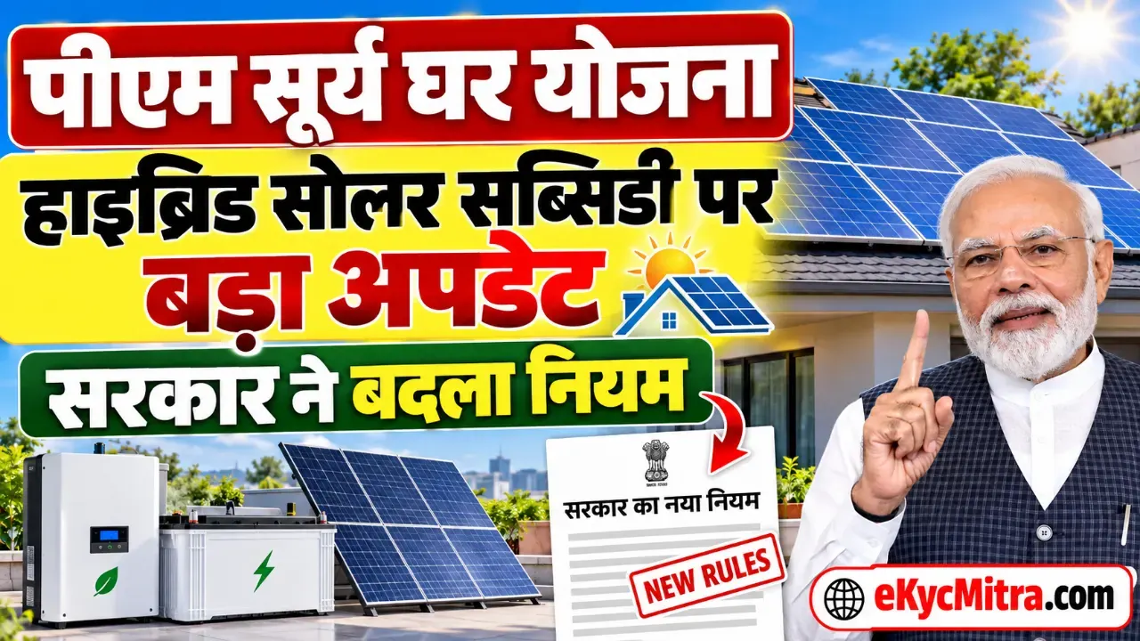 पीएम सूर्य घर योजना हाइब्रिड सोलर सब्सिडी | pm surya ghar hybrid solar subsidy