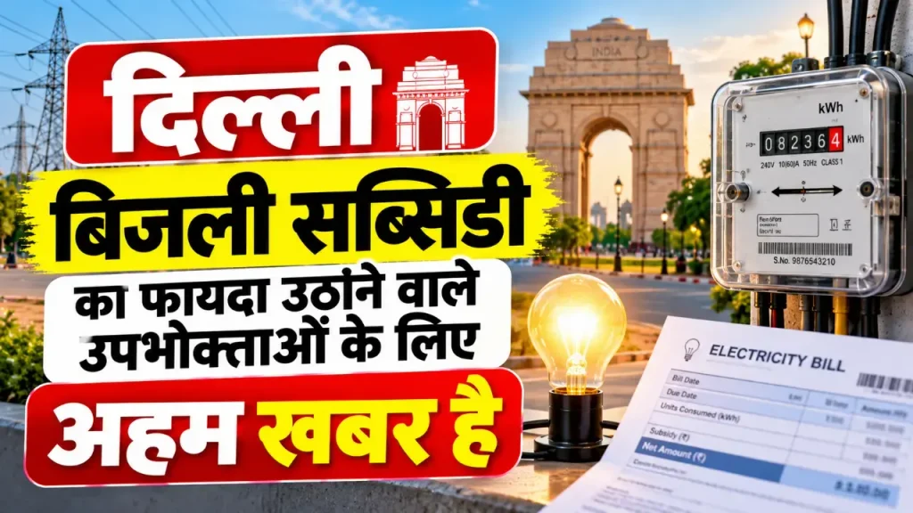 बिजली सब्सिडी आधार वेरिफिकेशन | delhi electricity bill subsidy